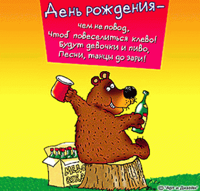 prikolnie-pozdravleniya-s-dnem-rojdeniya.gif