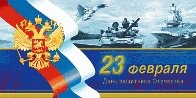 Открытка С 23 Февраля Поздравление  День Защитника Отечества флаг герб корабль.gif